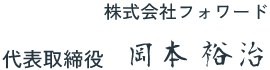 株式会社フォワード代表取締役　岡本 裕治