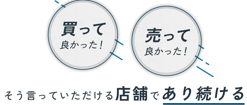 買って良かった売って良かった