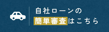 自社ローンの簡単審査はこちら