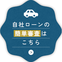 自社ローンの簡単審査はこちら
