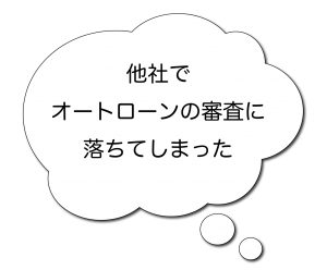 他社の自社ローンなどの審査が通らない方へ自社ローンとは